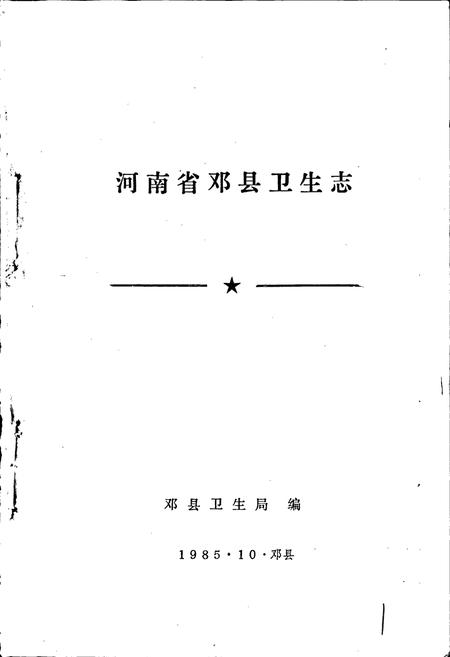 《河南省邓县卫生志》.pdf电子版_河南省志插图1 《河南省邓县卫生志》.pdf电子版_河南省志插图1