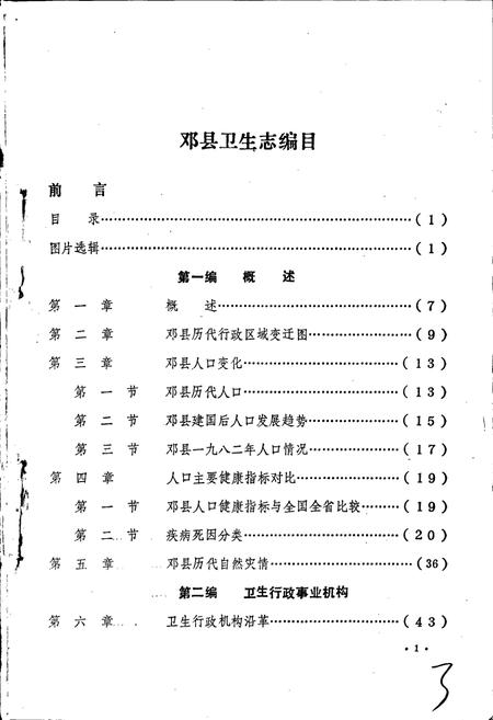 《河南省邓县卫生志》.pdf电子版_河南省志插图4 《河南省邓县卫生志》.pdf电子版_河南省志插图4
