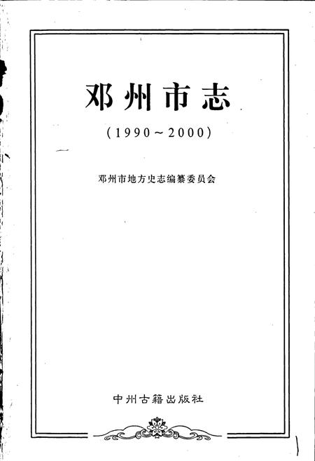 《邓州市志》.pdf电子版_河南省志插图1