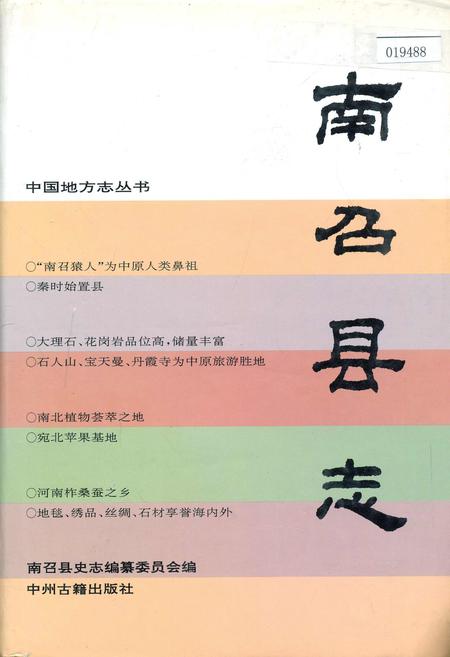 《南召县志》.pdf电子版_河南省志插图 《南召县志》.pdf电子版_河南省志插图