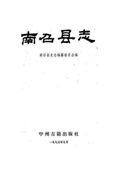《南召县志》.pdf电子版_河南省志插图1 《南召县志》.pdf电子版_河南省志插图1