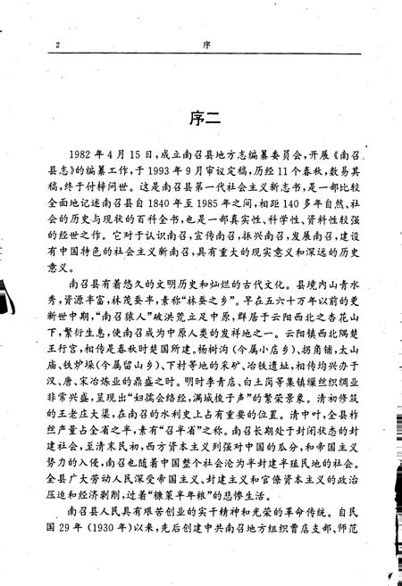 《南召县志》.pdf电子版_河南省志插图3 《南召县志》.pdf电子版_河南省志插图3