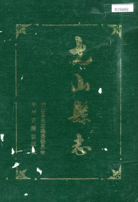 《光山县志》.pdf电子版_河南省志