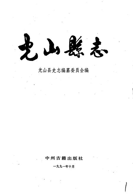 《光山县志》.pdf电子版_河南省志插图1