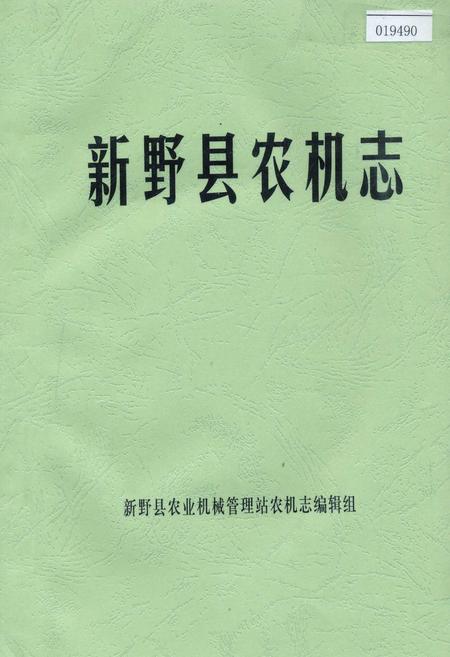 《新野县农机志》.pdf电子版_河南省志