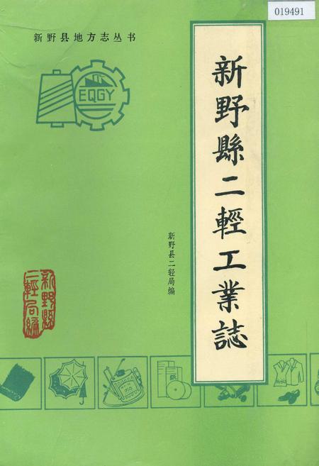 《新野县二轻工业志》.pdf电子版_河南省志