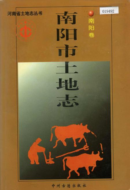 《南阳市土地志南阳卷》.pdf电子版_河南省志缩略图