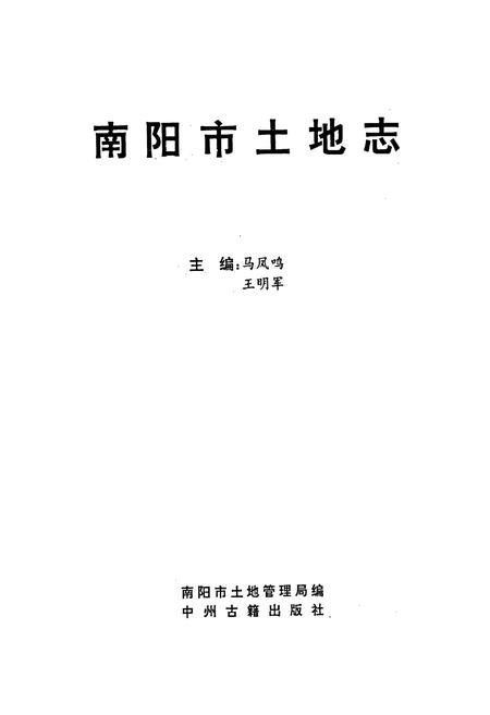 《南阳市土地志南阳卷》.pdf电子版_河南省志预览图1