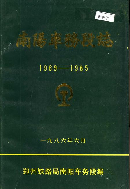 《南阳车务段志》.pdf电子版_河南省志
