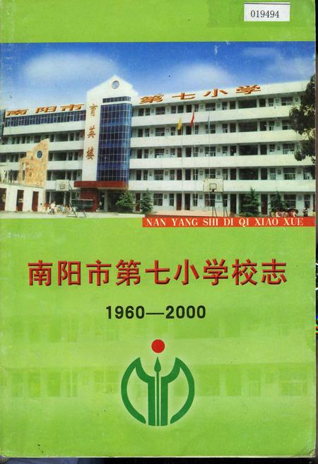 《南阳市第七小学校志》.pdf电子版_河南省志