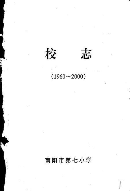 《南阳市第七小学校志》.pdf电子版_河南省志插图1
