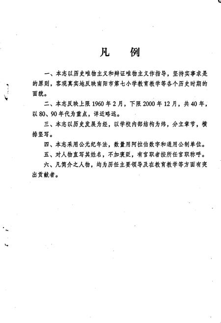 《南阳市第七小学校志》.pdf电子版_河南省志插图4