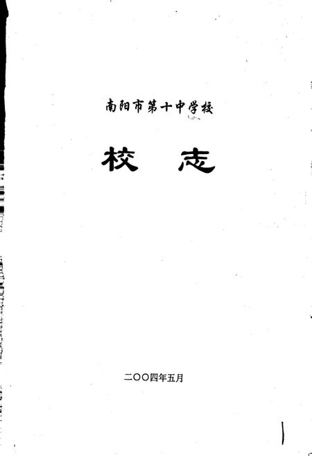 《南阳市第十中学校校志》.pdf电子版_河南省志插图1