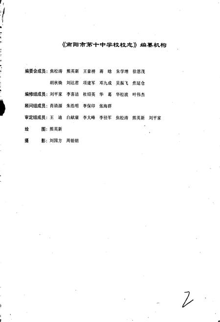 《南阳市第十中学校校志》.pdf电子版_河南省志插图2