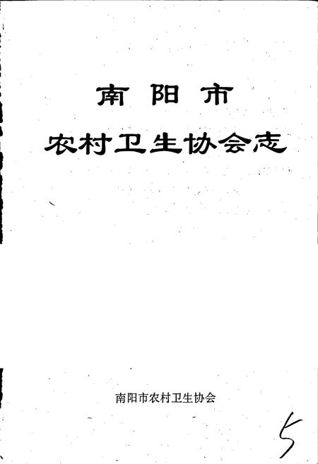 《南阳市农村卫生协会志》.pdf电子版_河南省志插图1