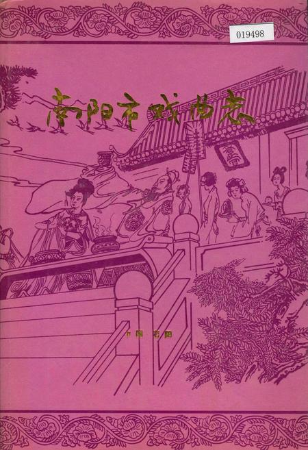 《南阳市戏曲志》.pdf电子版_河南省志