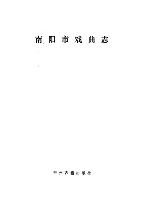 《南阳市戏曲志》.pdf电子版_河南省志插图1