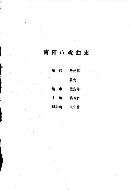 《南阳市戏曲志》.pdf电子版_河南省志插图4