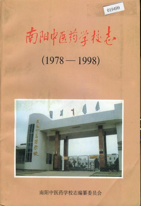 《南阳中医药学校志》.pdf电子版_河南省志