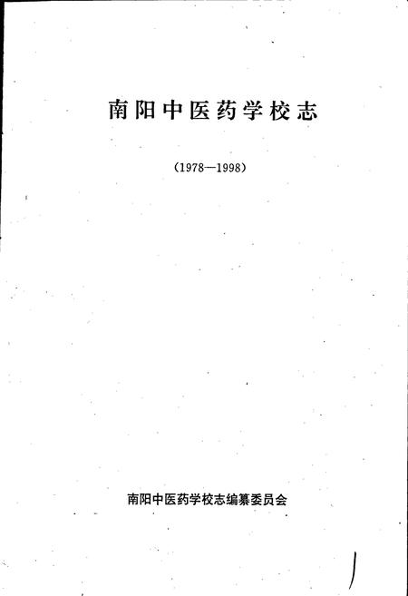 《南阳中医药学校志》.pdf电子版_河南省志插图1