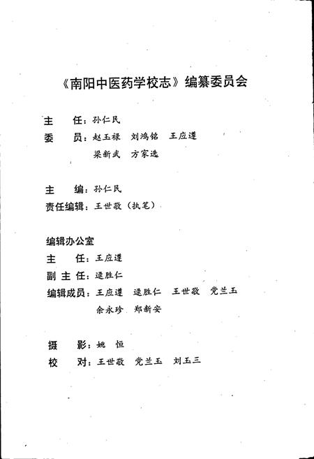 《南阳中医药学校志》.pdf电子版_河南省志插图2