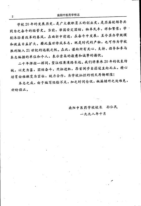 《南阳中医药学校志》.pdf电子版_河南省志插图4