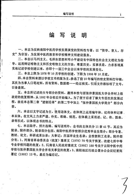 《南阳中医药学校志》.pdf电子版_河南省志插图5