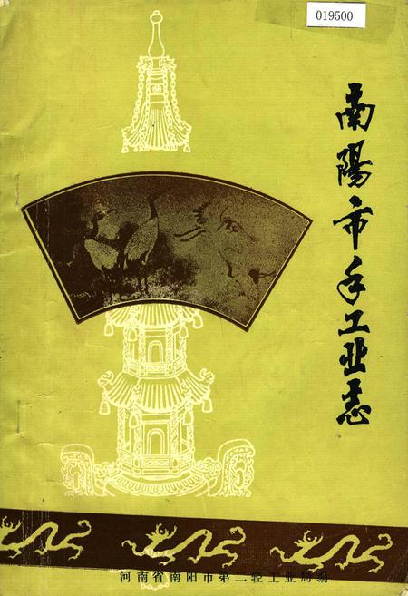 《南阳市手工业志》.pdf电子版_河南省志