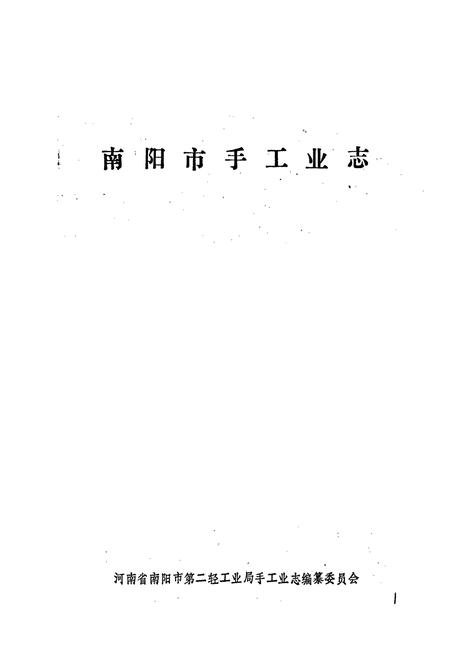 《南阳市手工业志》.pdf电子版_河南省志插图1