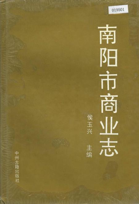 《南阳市商业志》.pdf电子版_河南省志插图 《南阳市商业志》.pdf电子版_河南省志插图