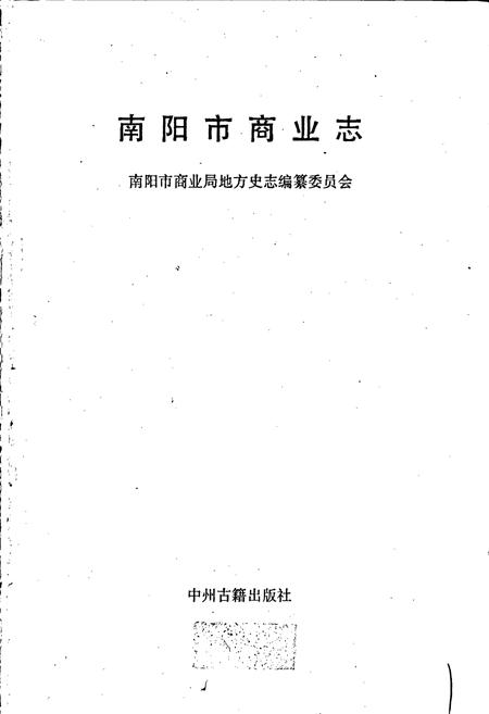 《南阳市商业志》.pdf电子版_河南省志插图1 《南阳市商业志》.pdf电子版_河南省志插图1
