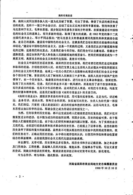 《南阳市商业志》.pdf电子版_河南省志插图5 《南阳市商业志》.pdf电子版_河南省志插图5
