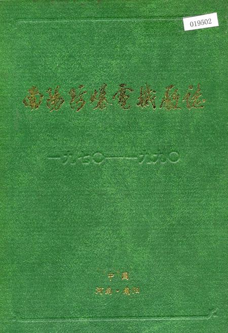 《南阳市防爆电机厂志》.pdf电子版_河南省志插图 《南阳市防爆电机厂志》.pdf电子版_河南省志插图