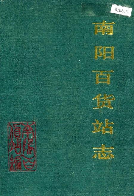 《南阳百货站志》.pdf电子版_河南省志插图 《南阳百货站志》.pdf电子版_河南省志插图