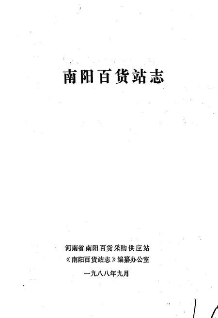 《南阳百货站志》.pdf电子版_河南省志插图1 《南阳百货站志》.pdf电子版_河南省志插图1