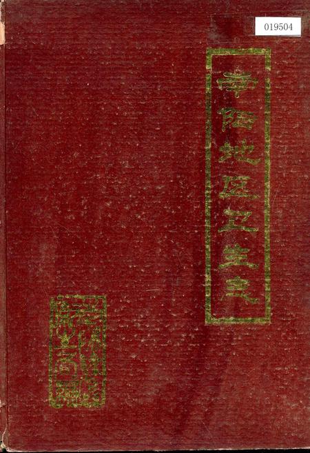 《南阳地区卫生志》.pdf电子版_河南省志插图 《南阳地区卫生志》.pdf电子版_河南省志插图