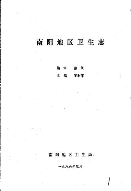 《南阳地区卫生志》.pdf电子版_河南省志插图1 《南阳地区卫生志》.pdf电子版_河南省志插图1
