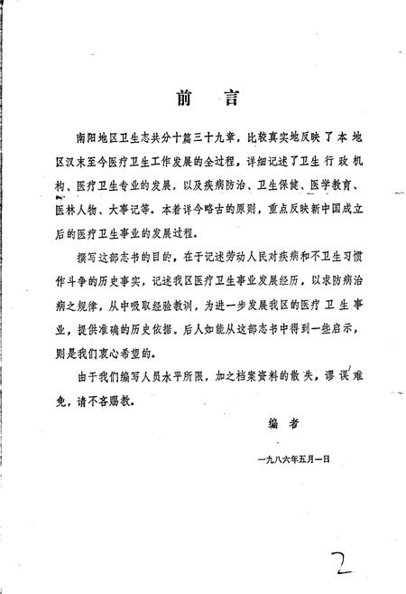 《南阳地区卫生志》.pdf电子版_河南省志插图2 《南阳地区卫生志》.pdf电子版_河南省志插图2