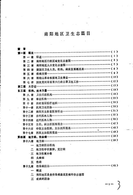 《南阳地区卫生志》.pdf电子版_河南省志插图3 《南阳地区卫生志》.pdf电子版_河南省志插图3