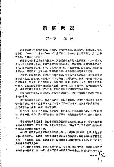 《南阳地区卫生志》.pdf电子版_河南省志插图5 《南阳地区卫生志》.pdf电子版_河南省志插图5