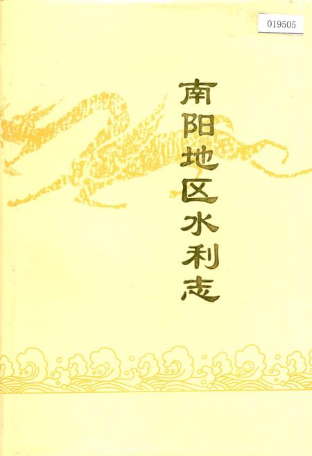 《南阳地区水利志》.pdf电子版_河南省志插图 《南阳地区水利志》.pdf电子版_河南省志插图