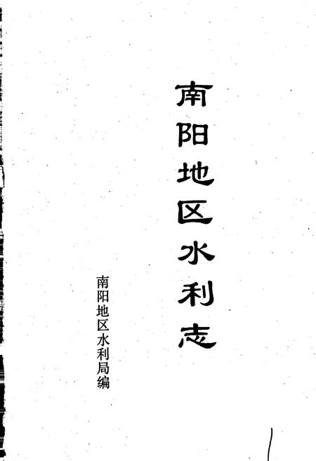 《南阳地区水利志》.pdf电子版_河南省志插图1 《南阳地区水利志》.pdf电子版_河南省志插图1