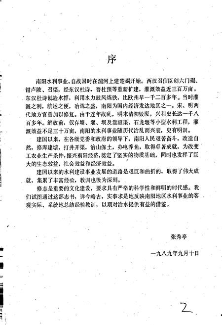 《南阳地区水利志》.pdf电子版_河南省志插图2 《南阳地区水利志》.pdf电子版_河南省志插图2