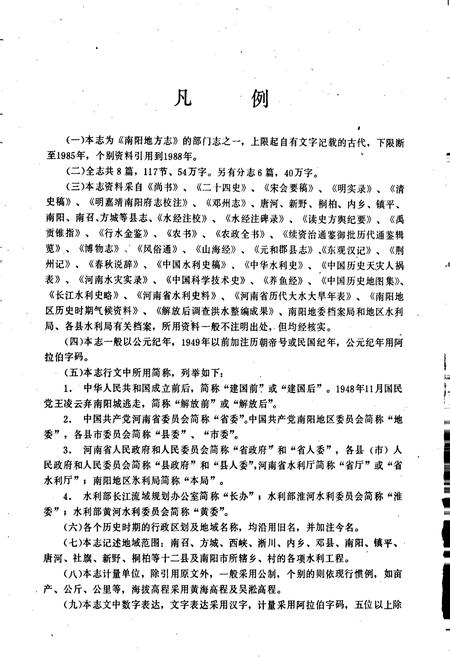 《南阳地区水利志》.pdf电子版_河南省志插图3 《南阳地区水利志》.pdf电子版_河南省志插图3