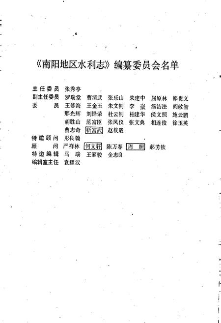 《南阳地区水利志》.pdf电子版_河南省志插图5 《南阳地区水利志》.pdf电子版_河南省志插图5