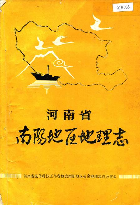 《河南省南阳地区地理志》.pdf电子版_河南省志插图 《河南省南阳地区地理志》.pdf电子版_河南省志插图