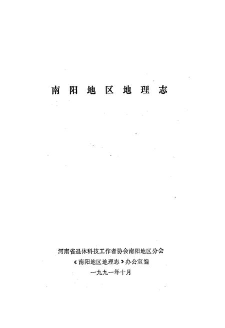 《河南省南阳地区地理志》.pdf电子版_河南省志插图1 《河南省南阳地区地理志》.pdf电子版_河南省志插图1