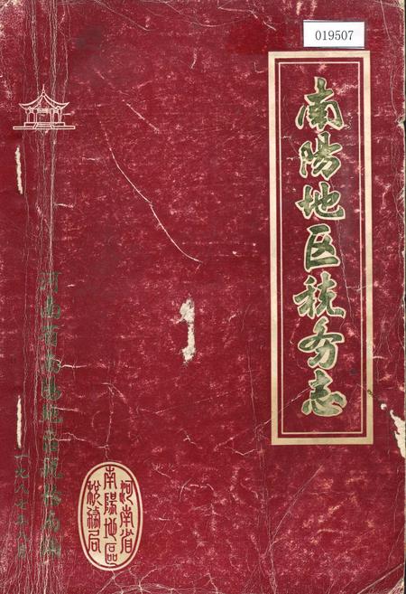 《南阳地区税务志》.pdf电子版_河南省志