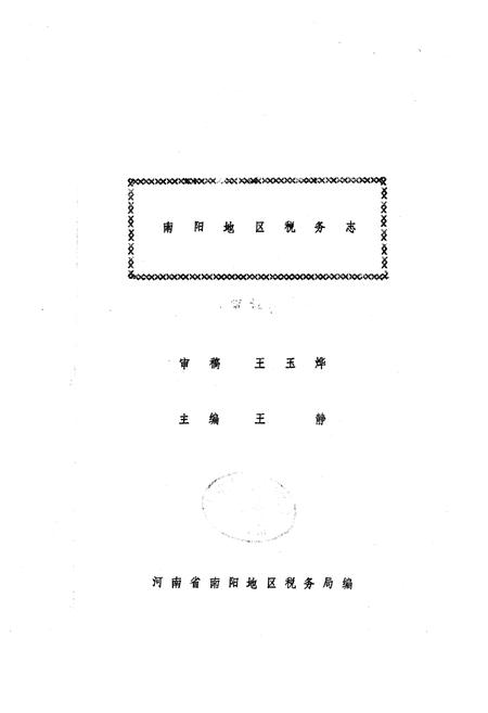 《南阳地区税务志》.pdf电子版_河南省志插图1