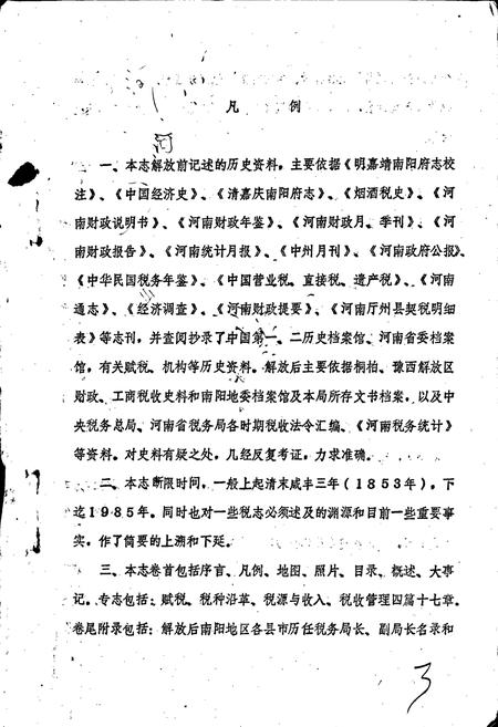 《南阳地区税务志》.pdf电子版_河南省志插图4